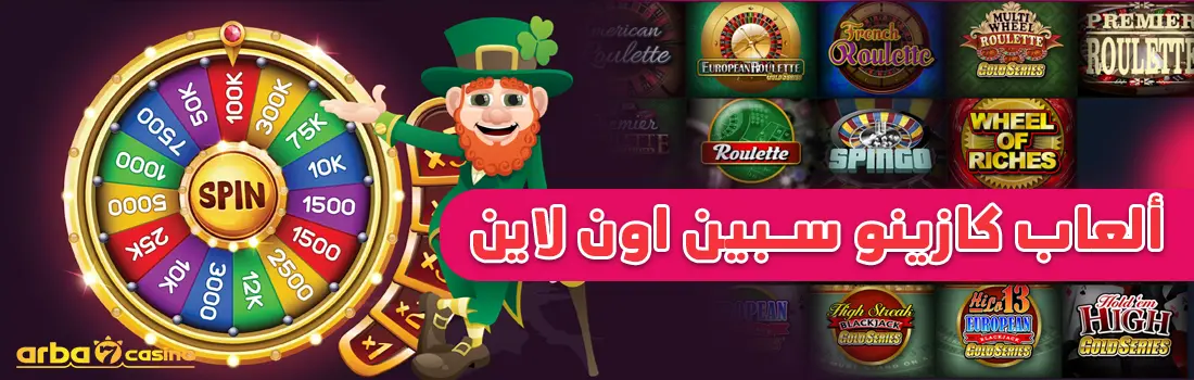 ألعاب كازينو سبين اون لاين