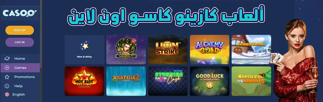 ألعاب كازينو كاسو اون لاين