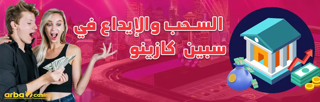 السحب والإيداع في سبين كازينو