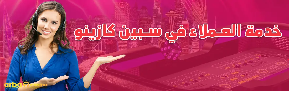 خدمة العملاء في كازينو سبين كازينو