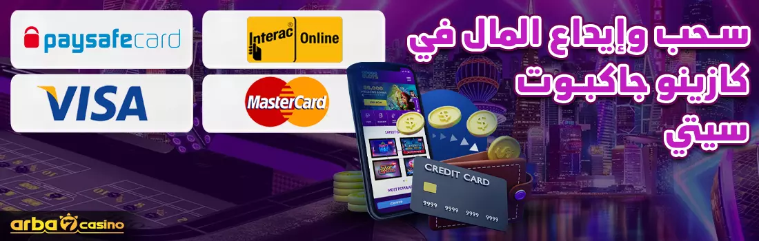 سحب وإيداع المال في كازينو جاكبوت سيتي