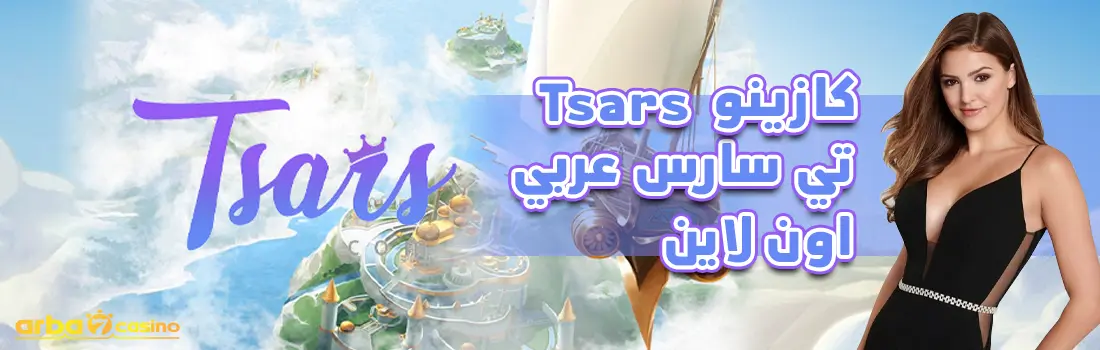 كازينو tsars اون لاين