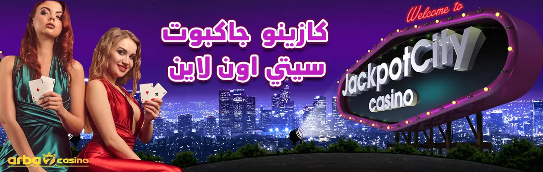 كازينو جاكبوت سيتي اون لاين