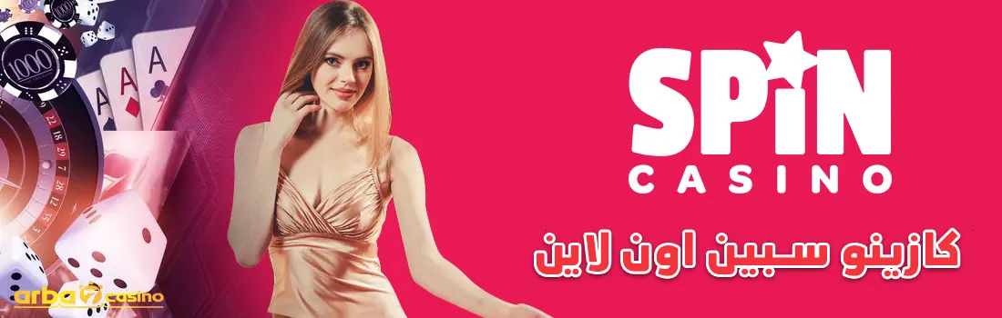كازينو سبين اون لاين