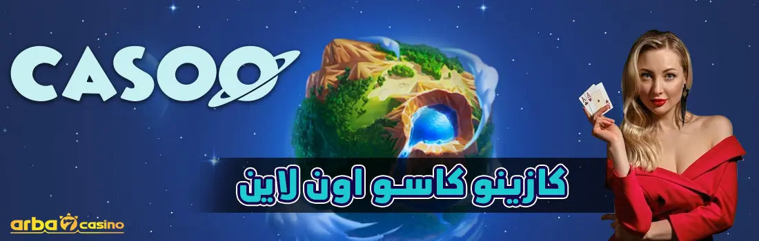 كازينو كاسو اون لاين