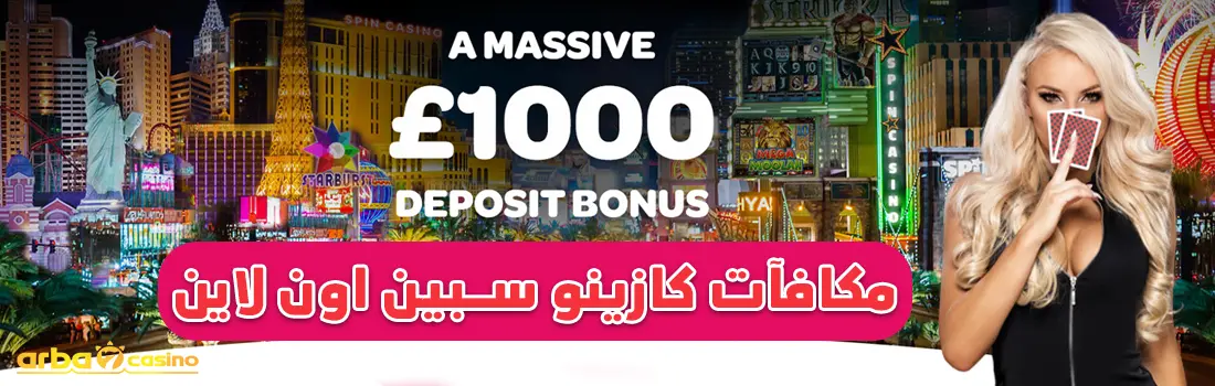 مكافآت كازينو سبين اون لاين