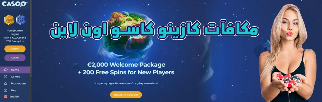 مكافآت كازينو كاسو اون لاين
