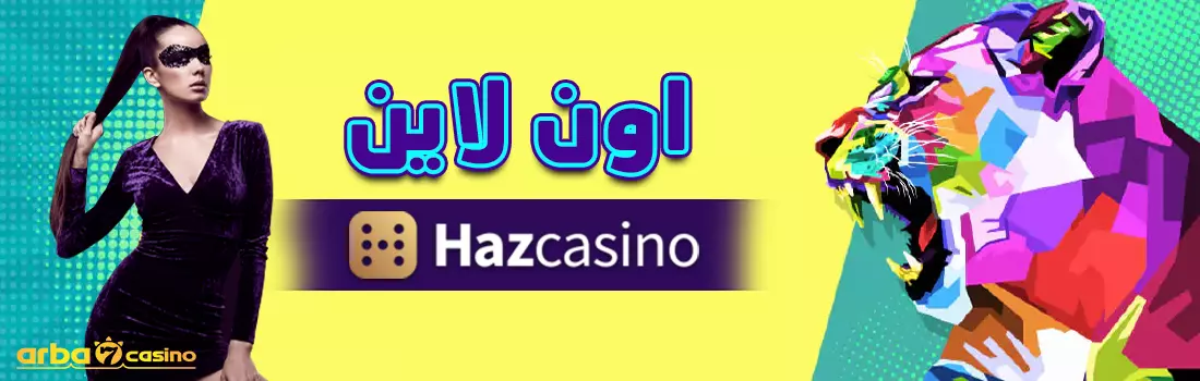 هاز كازينو hazcasino