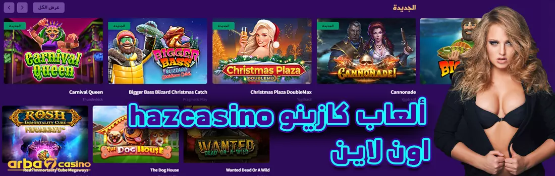 ألعاب hazcasino اون لاين