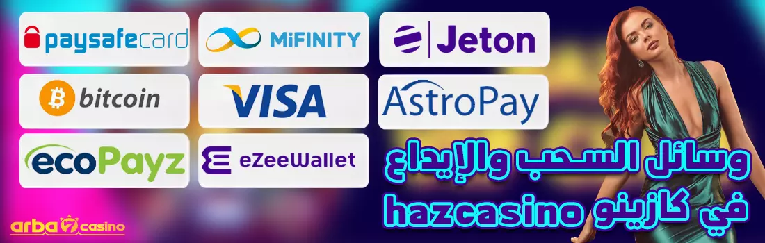 السحب والإيداع في hazcasino