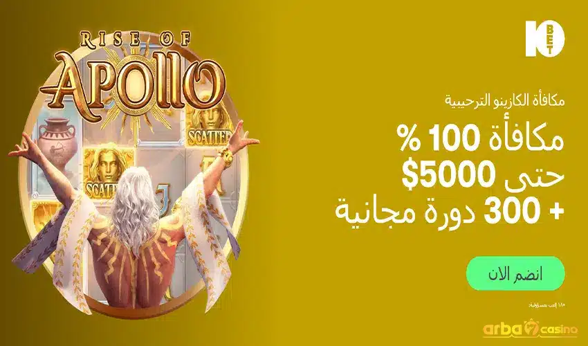 المكافأة الترحيبية الحصرية في كازينو 10bet