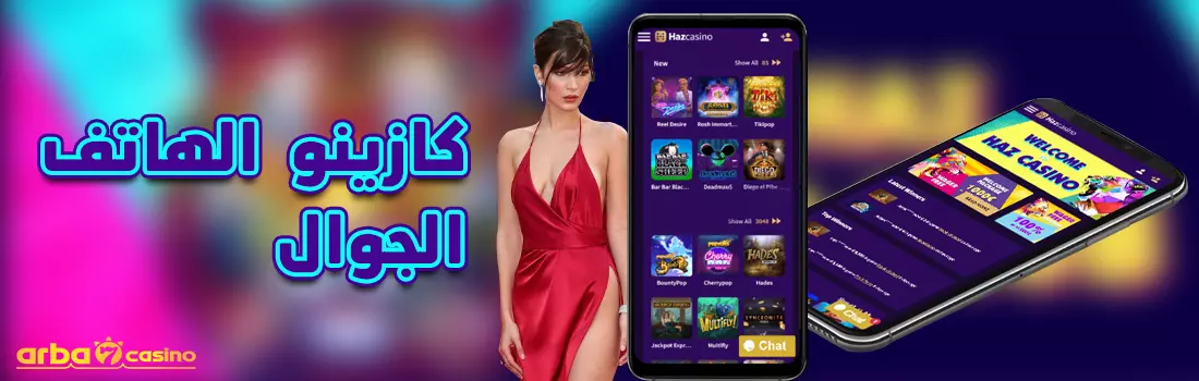 كازينو الهاتف الجوال