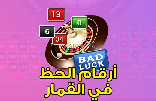 أرقام الحظ في القمار