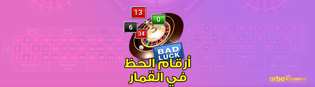 أرقام الحظ في القمار