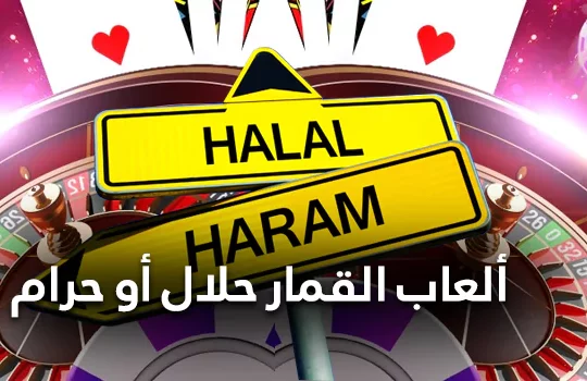 ألعاب القمار حلال أم حرام