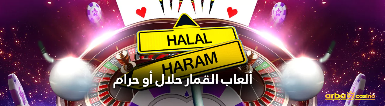 ألعاب القمار حلال أم حرام