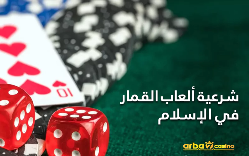شرعية ألعاب القمار في الإسلام
