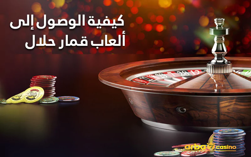 كيفية الوصول إلى ألعاب قمار حلال