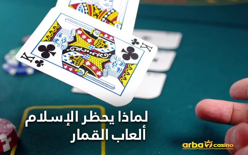 لماذا يحظر الإسلام ألعاب القمار