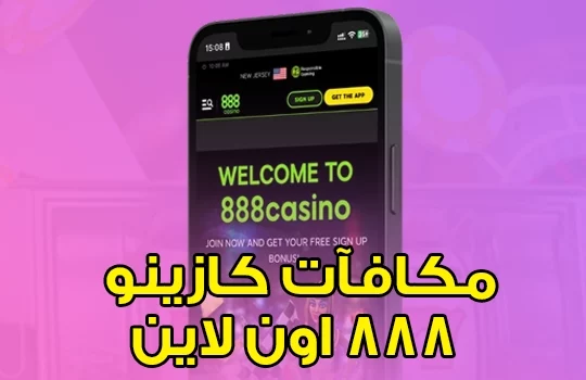 مكافآت كازينو 888 اون لاين