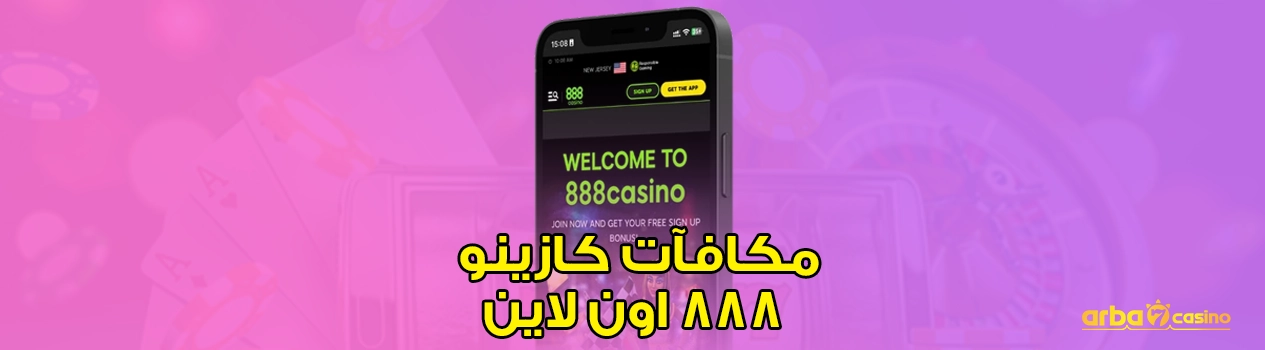 مكافآت كازينو 888 اون لاين