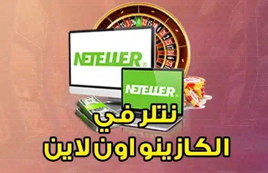 نتلر في الكازينو اون لاين