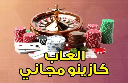 ألعاب كازينو مجاني