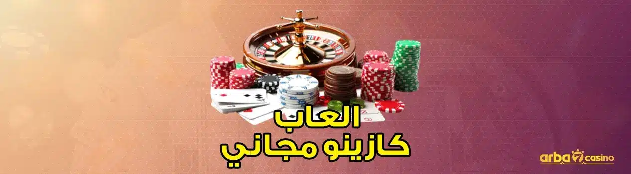 ألعاب كازينو مجاني