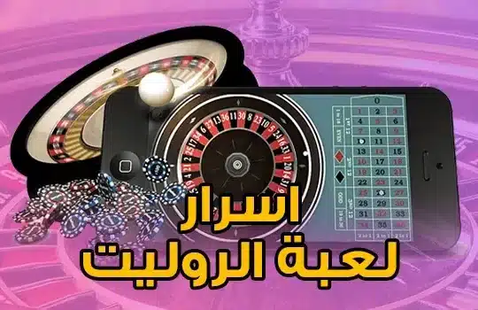 اسرار لعبة الروليت