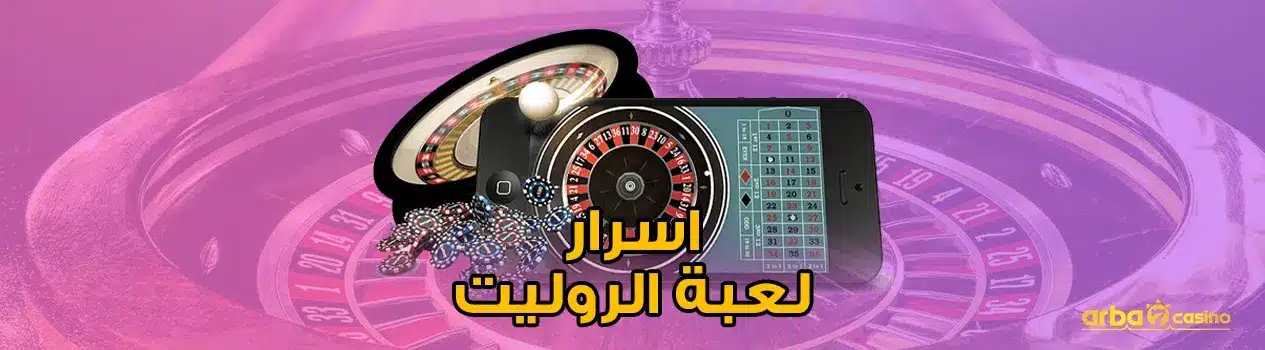 اسرار لعبة الروليت