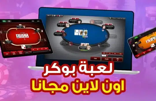بوكر اون لاين مجانا