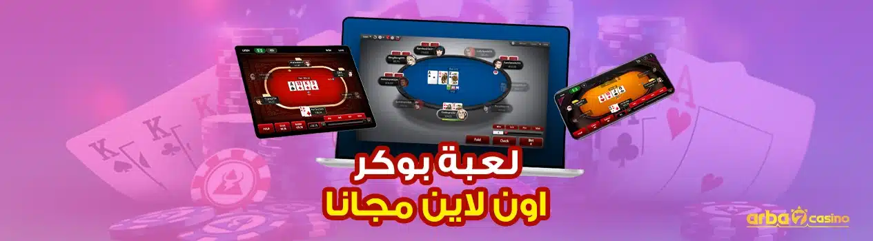 بوكر اون لاين مجانا