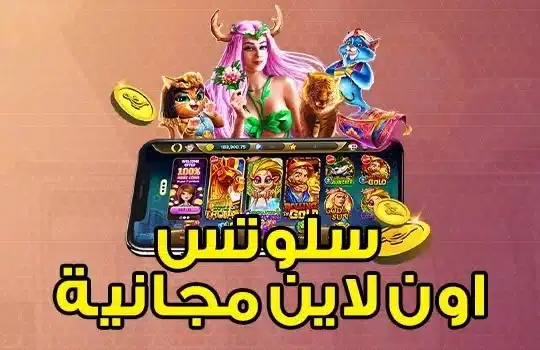 سلوتس اون لاين مجانية
