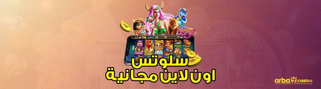 سلوتس اون لاين مجانية