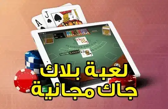 لعبة بلاك جاك مجانية