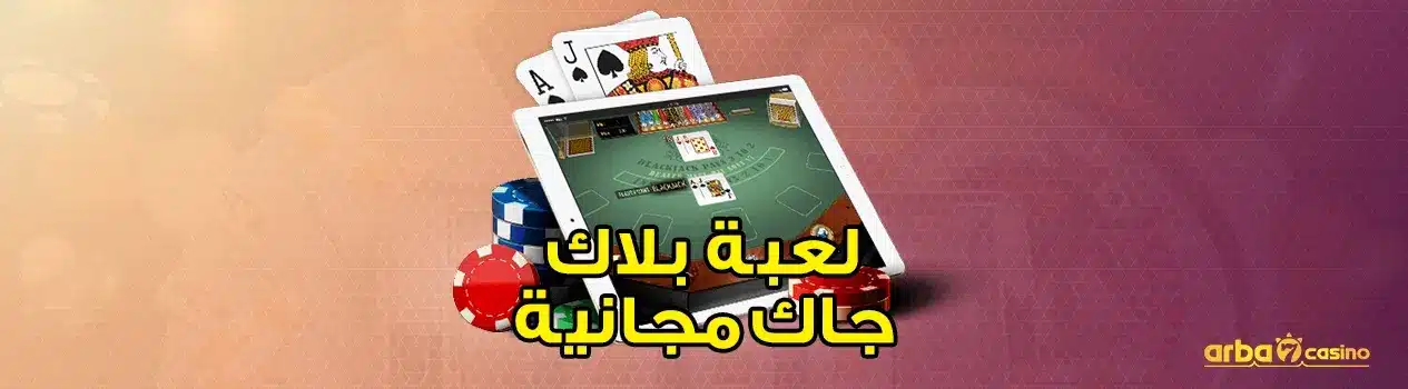 لعبة بلاك جاك مجانية