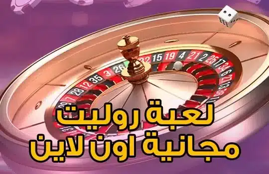 لعبة روليت مجانية اون لاين