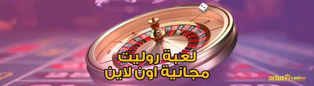 لعبة روليت مجانية اون لاين