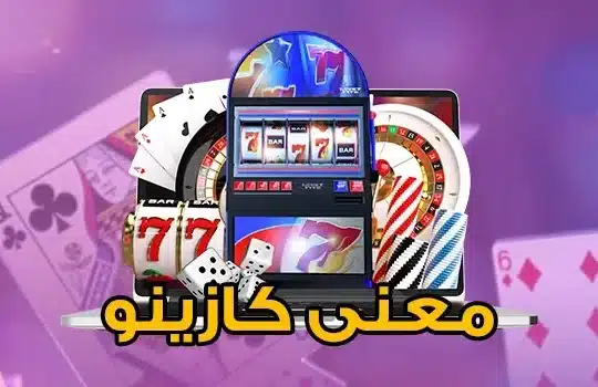 معنى كازينو