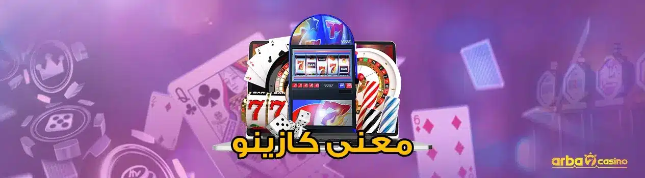 معنى كازينو