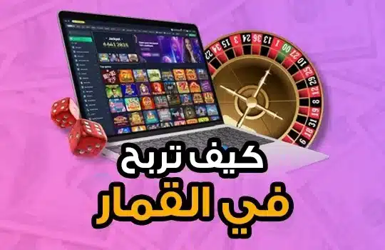 تعلم كيف تربح في القمار
