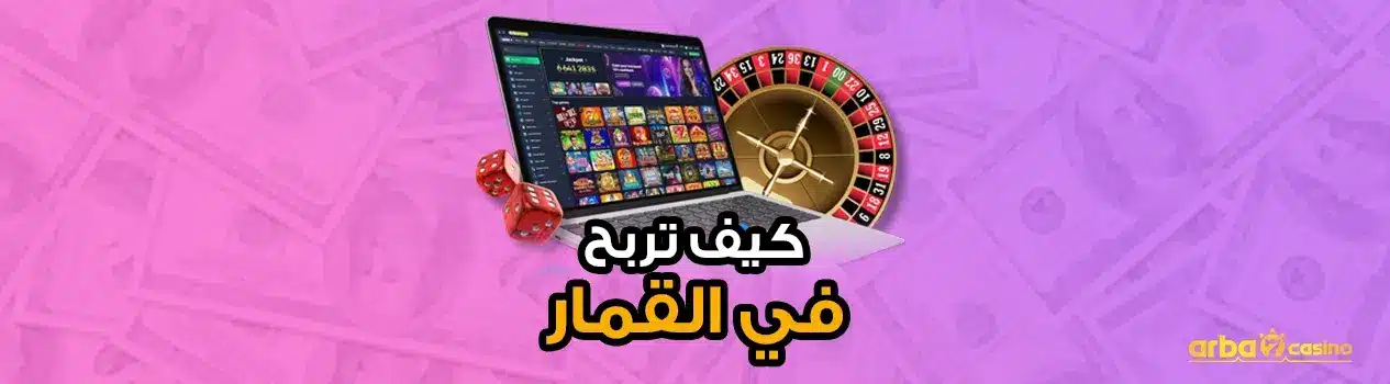 تعلم كيف تربح في القمار