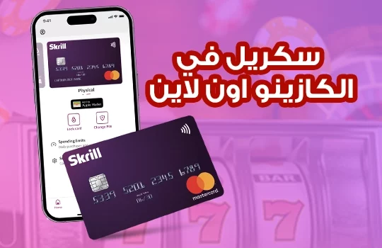 سكريل في الكازينو اون لاين