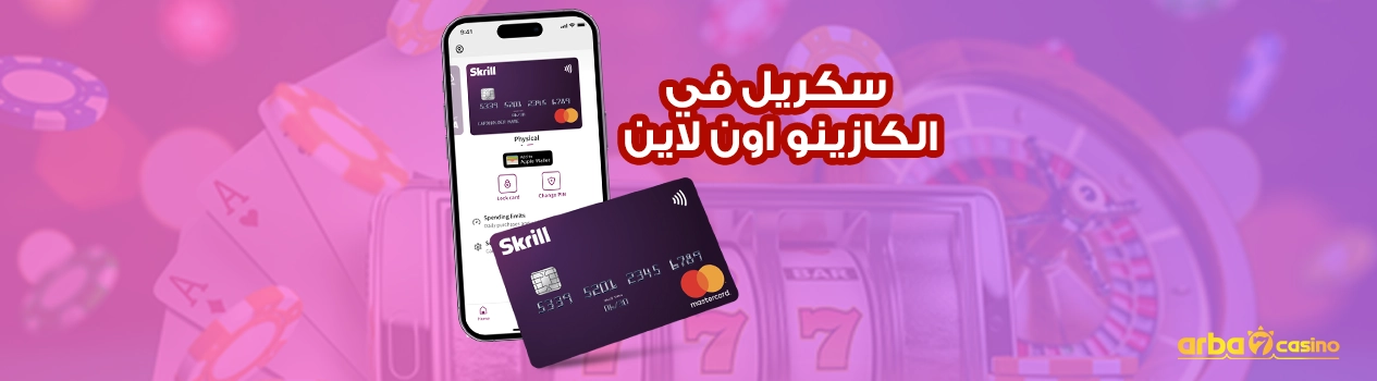 سكريل في الكازينو اون لاين