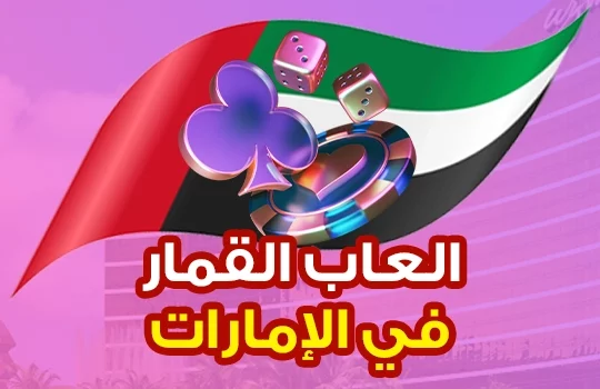 ألعاب القمار في الإمارات