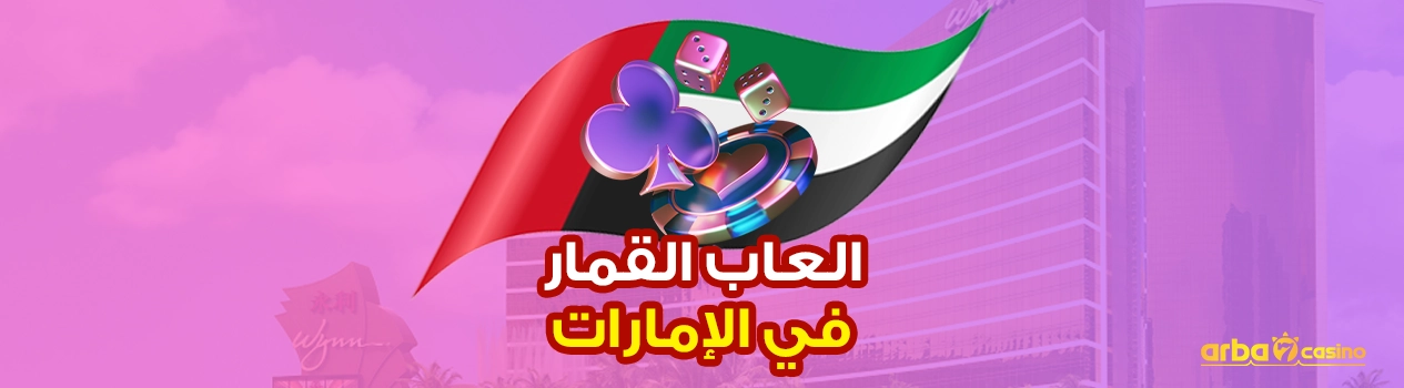 ألعاب القمار في الإمارات