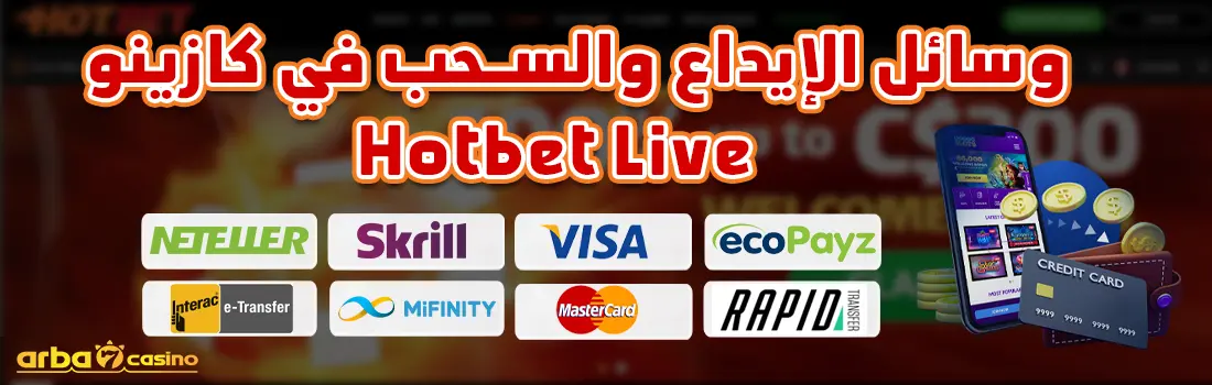 الإيداع والسحب في كازينو Hotbet Live