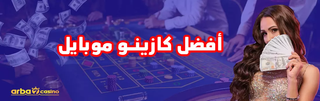 أفضل كازينو موبايل
