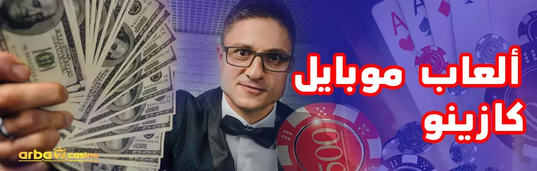 ألعاب موبايل كازينو