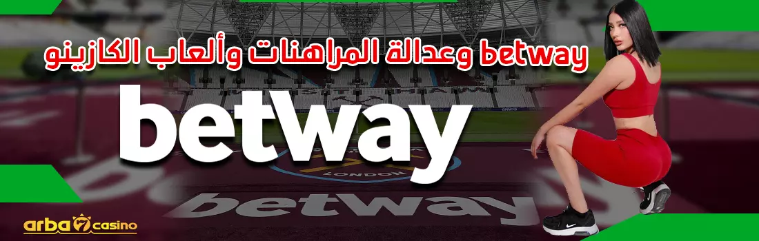 العدالة والنزاهة في موقع betway